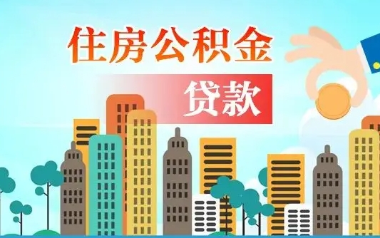 公积金最多能贷款多少_汉中公积金代办服务
